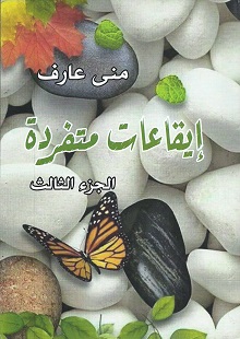  'إيقاعات متفردة'