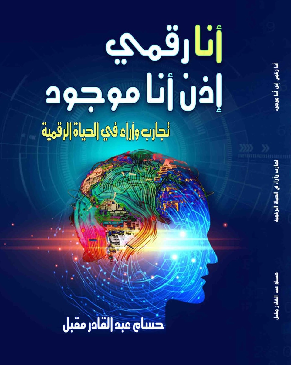 'أنا رقمي إذن أنا موجود' 
