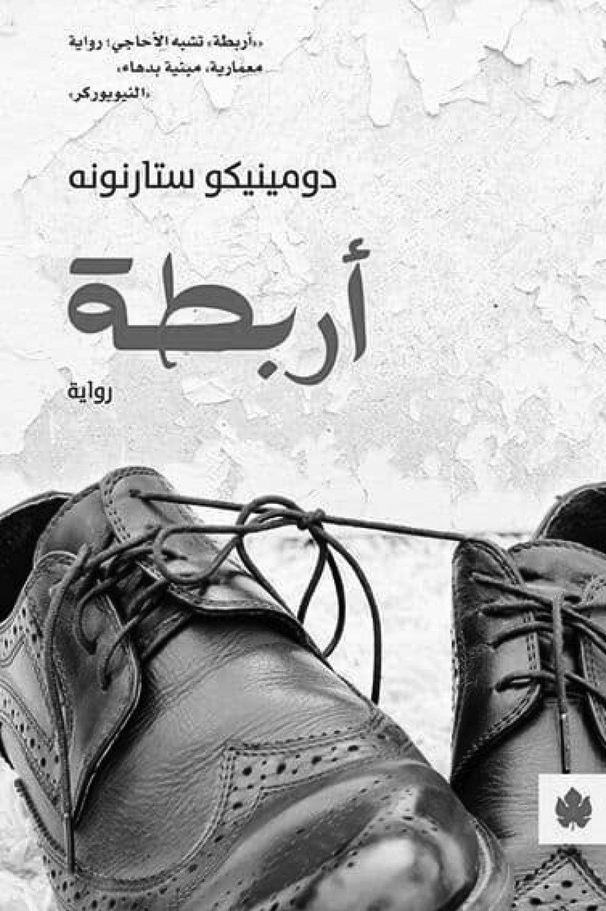 السرد من منظور ثلاثي عبر رسائل مكتوبة أثناء الزواج