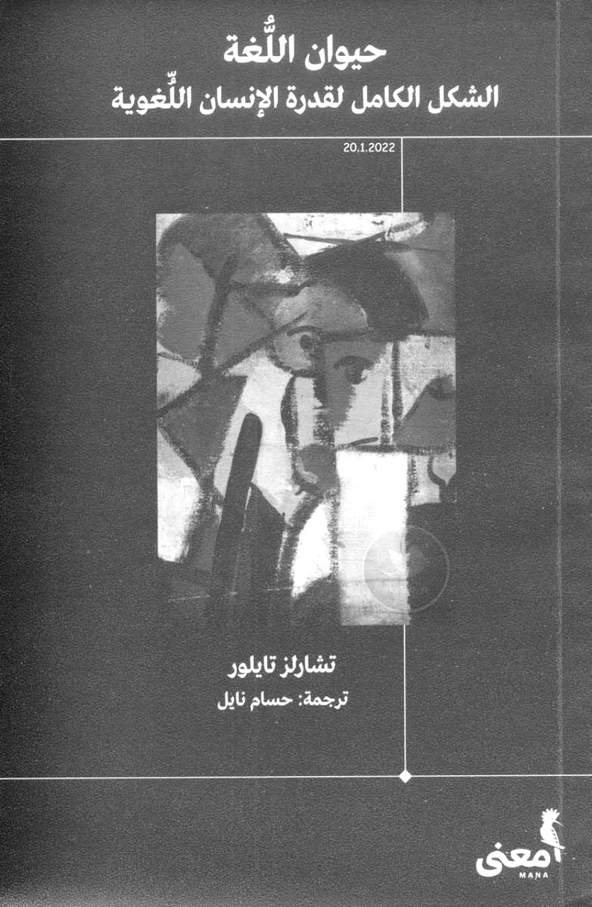 'أن تمتلك اللغة يعني أن تكون في فضاء اجتماعي'