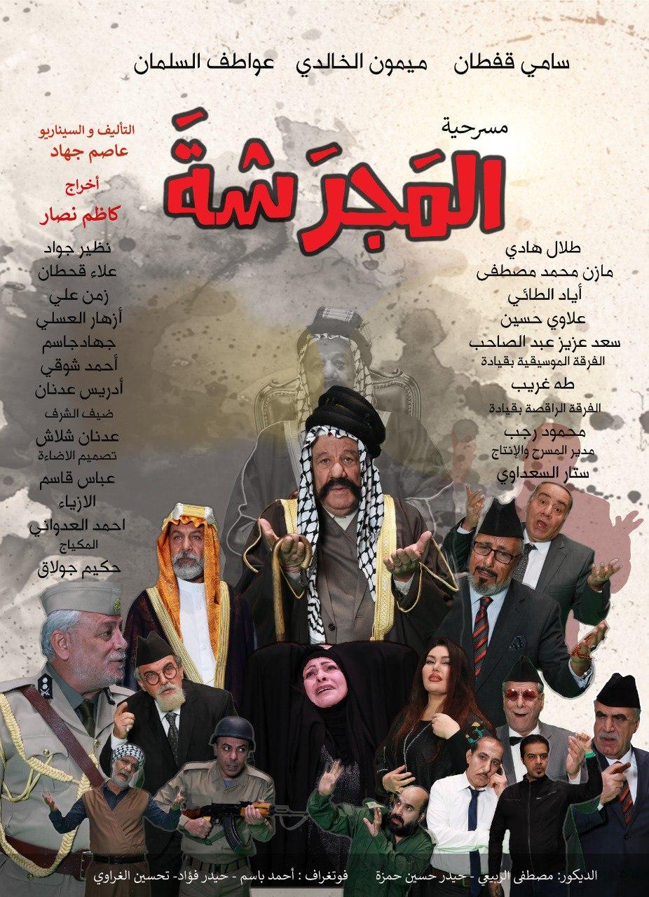 'المجرشة'