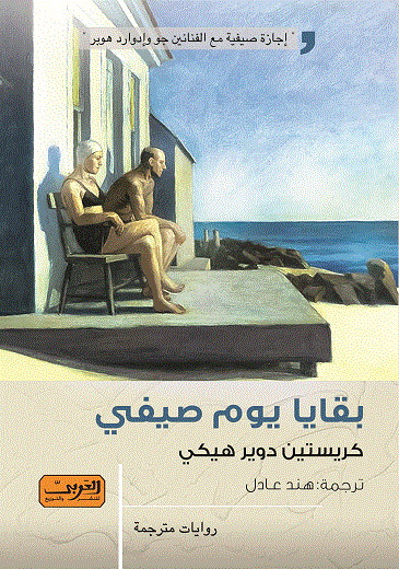 'بقايا يوم صيفي' 