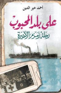 'رحلة زمزم الأخيرة'