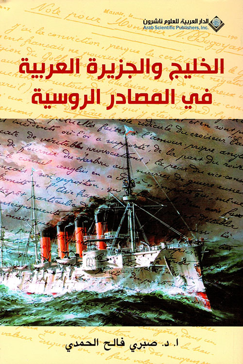'الخليج والجزيرة العربية في المصادر الروسية' 