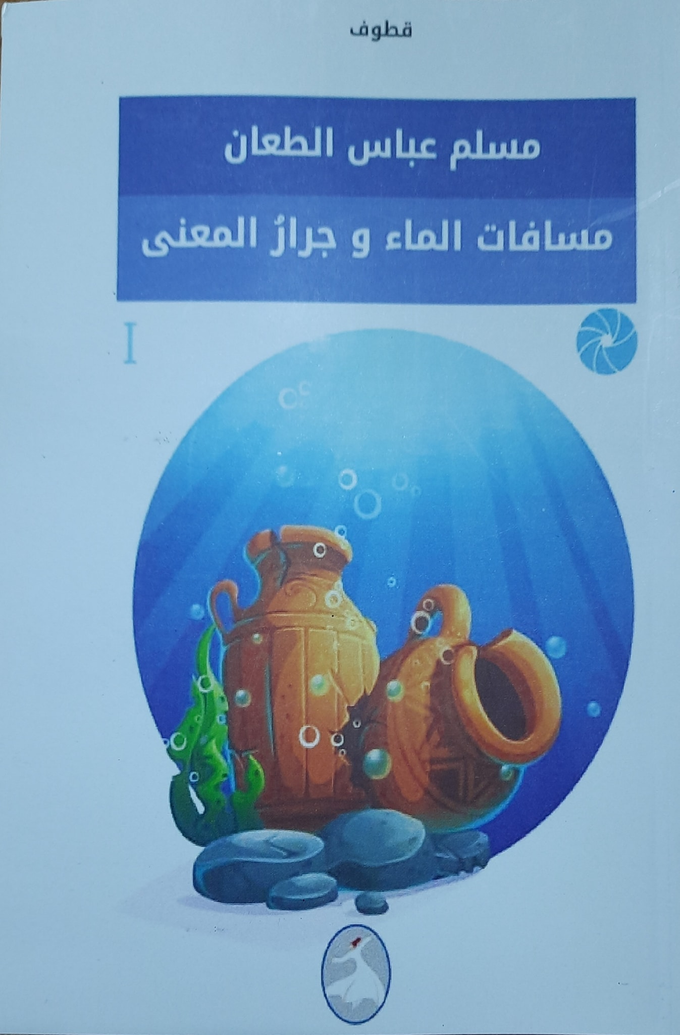 'مسافات الماء وجرار المعنى'