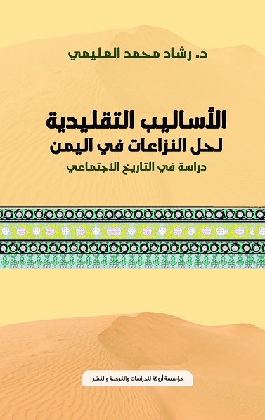 الأسالييب التقليدية لحل النزاعات في اليمن