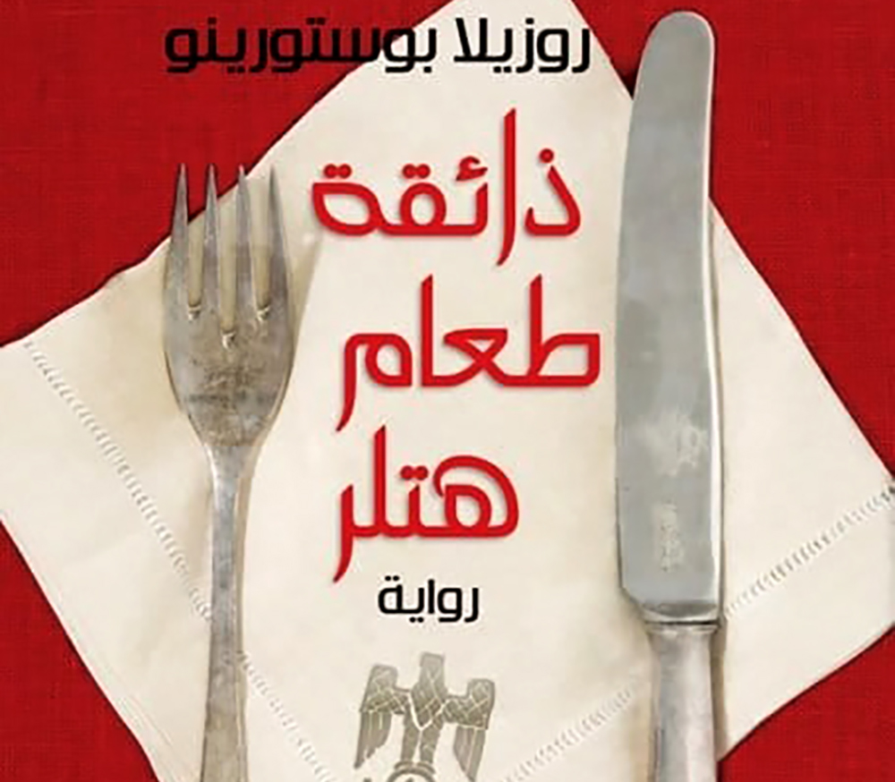 مواجهة مع الموت ثلاث مرات يوميا على مائدة هتلر