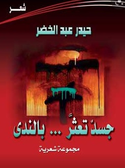 'جسد تعثر بالندى'