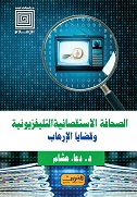 'الصحافة الاستقصائية التلفزيونية وقضايا الإرهاب'