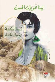 'أنطاكية وملوك الخفاء' 