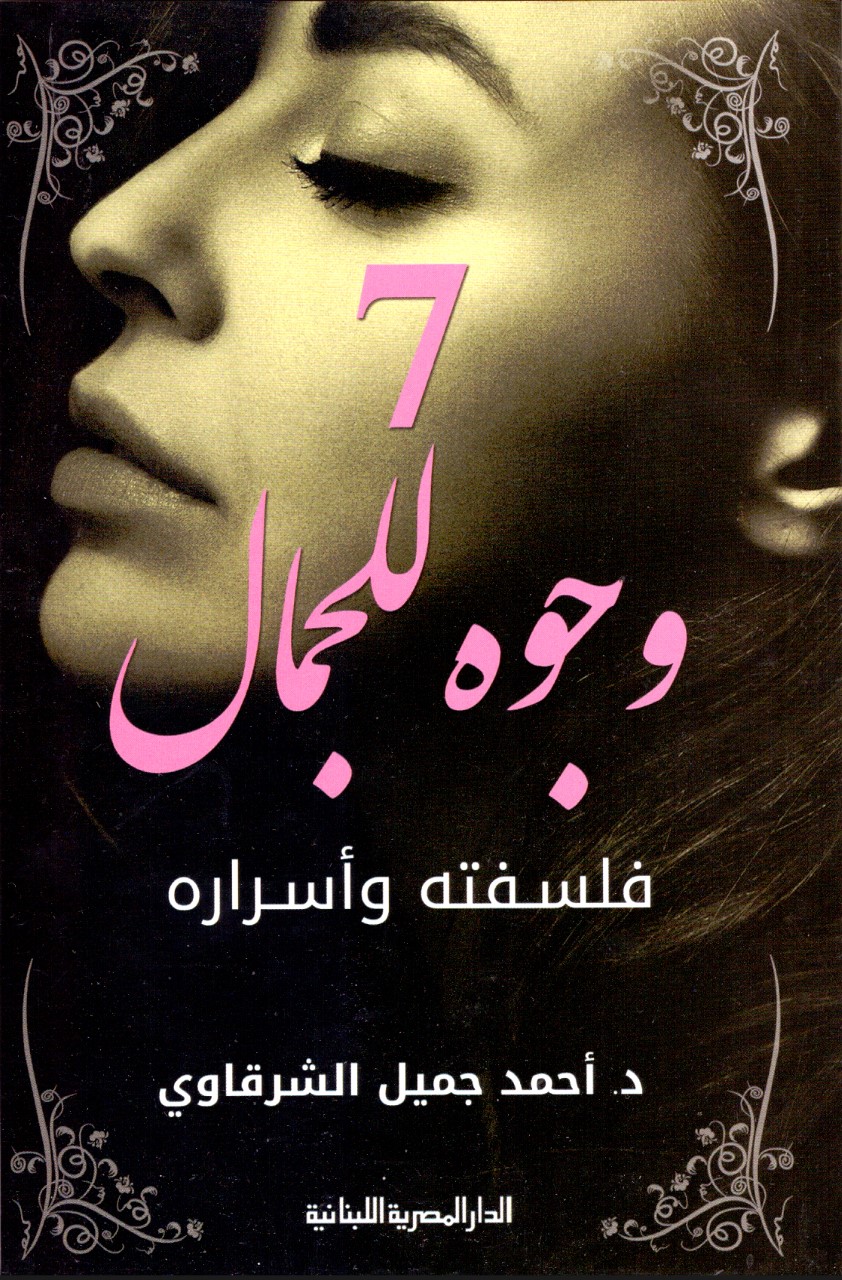 الكتابة في موضوع الجمال شحيحة في اللغة العربية
