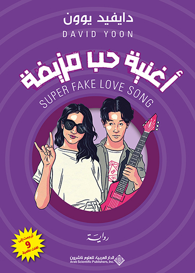 'أغنية حب مزيفة' 