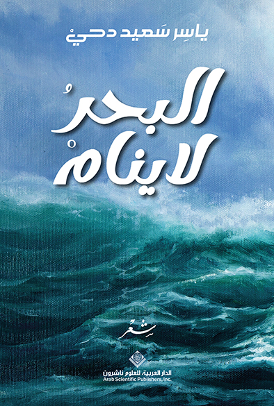 البحر لا ينام