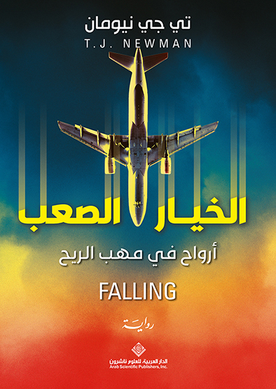  'الخيار الصعب'