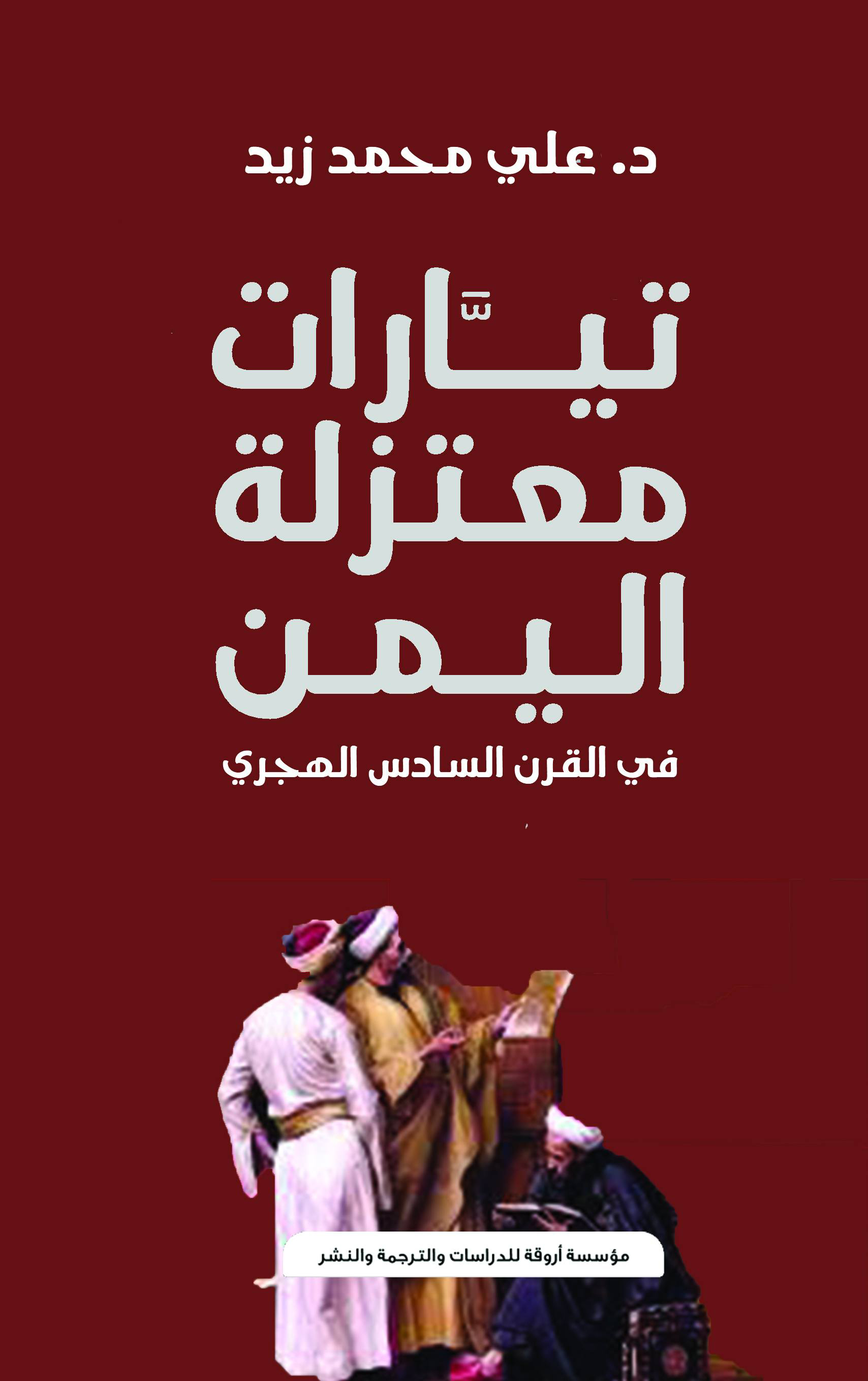 'تيارات معتزلة اليمن في القرن السادس الهجري'