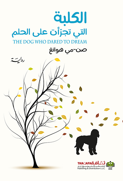 'الكلبة التي تجرأت على الحلم'
