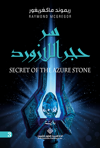 'سر حجر اللازورد'