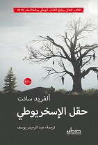 'حقل الإسخريوطي'