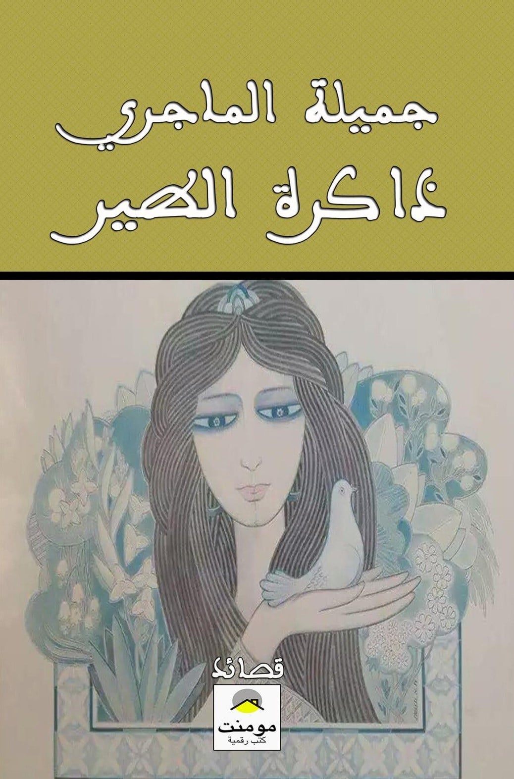 جميلة الماجري