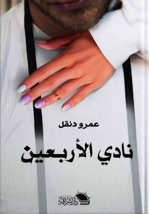  'نادي الأربعين'