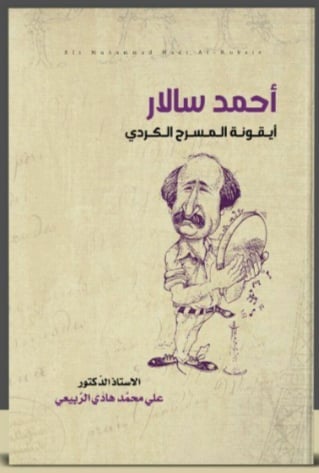 'أحمد سالار أيقونة المسرح الكردي'