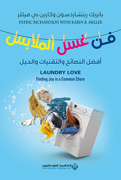 'فن غسيل الملابس'