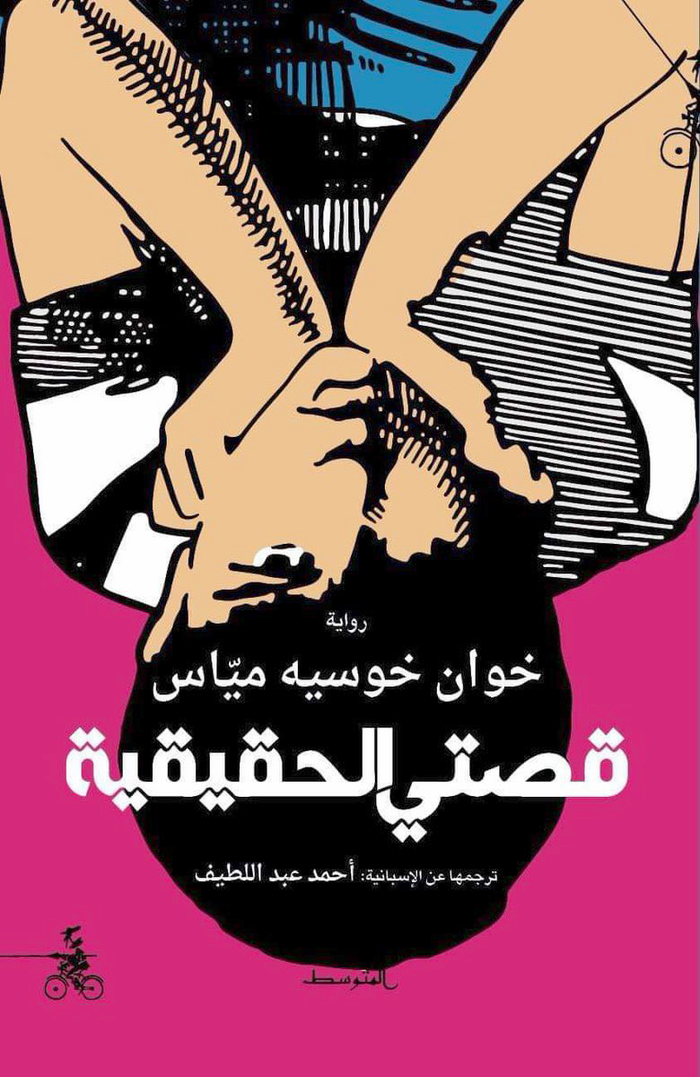  'قصتي الحقيقية'