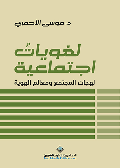 'لغوياتٌ اجتماعية: لهجات المجتمع ومعالم الهوية'