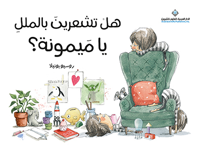 هلْ تشعرينَ بالمللِ يا مَيمونة؟