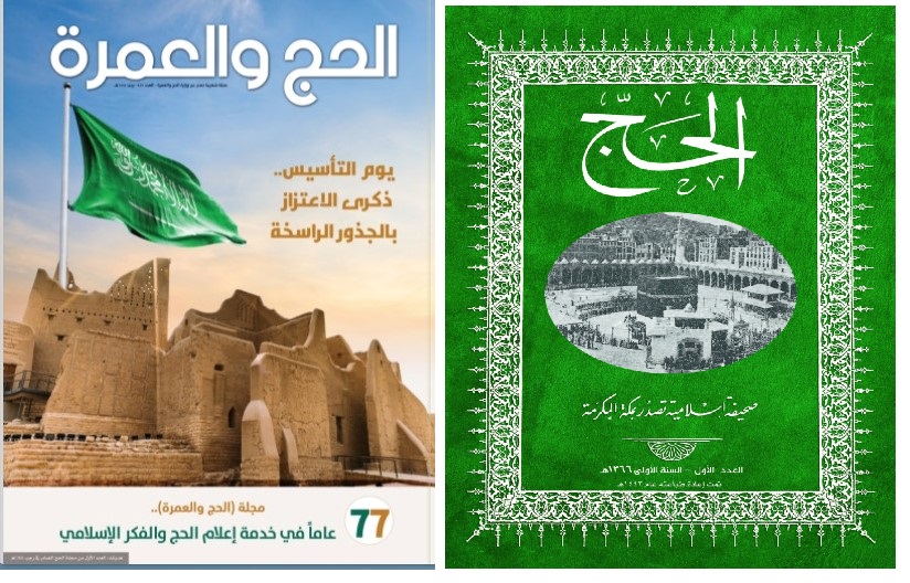 الحج والعمرة