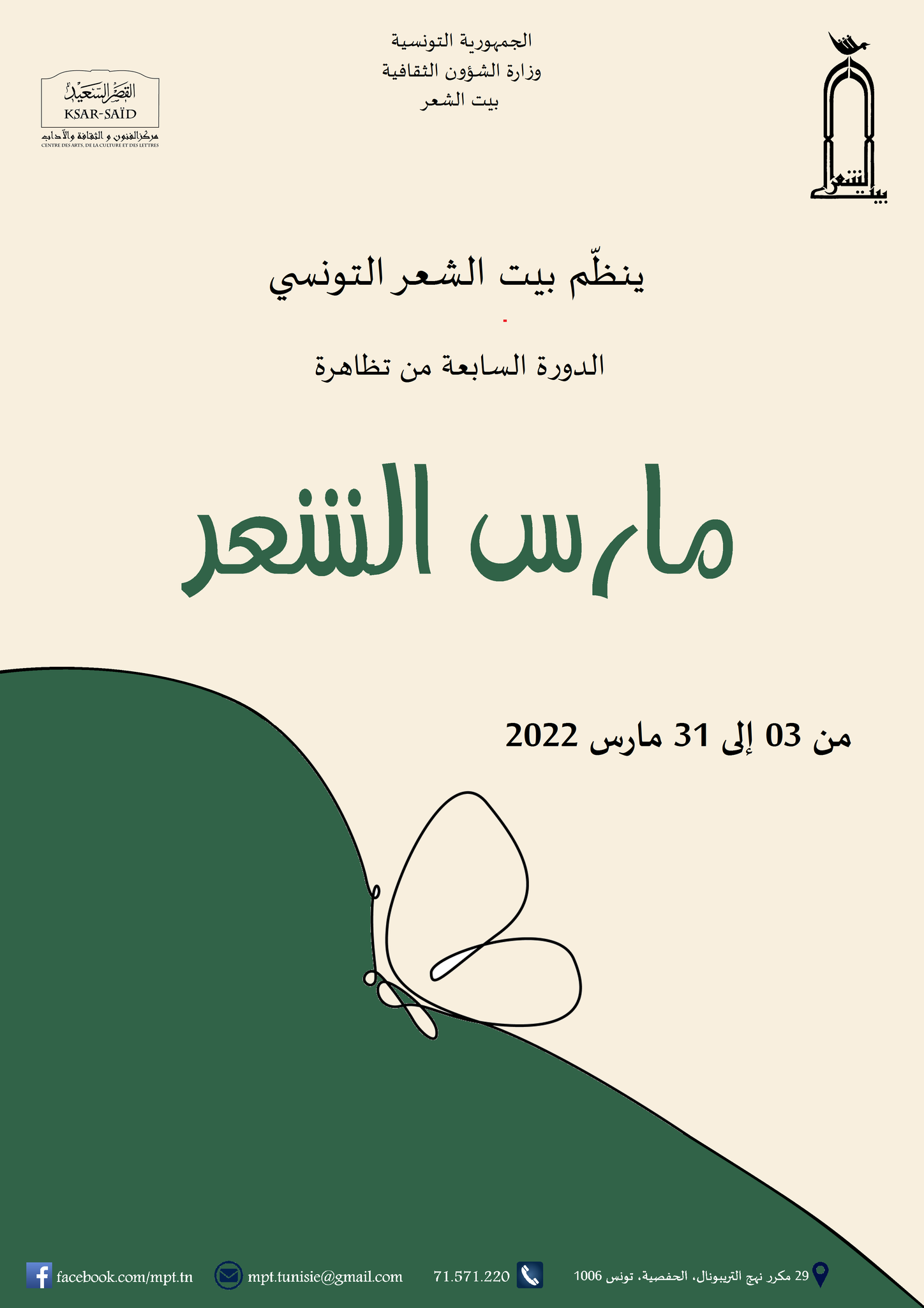 مارس الشعر