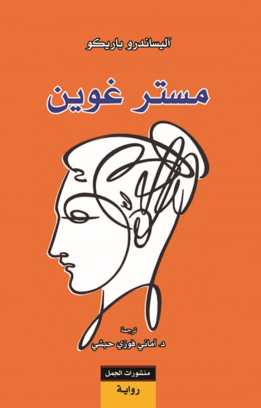 'مستر غوين'