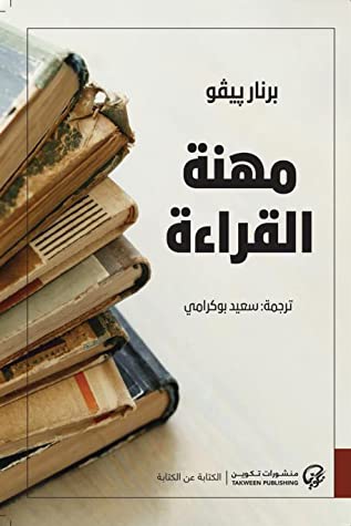  'مهنة القراءة'