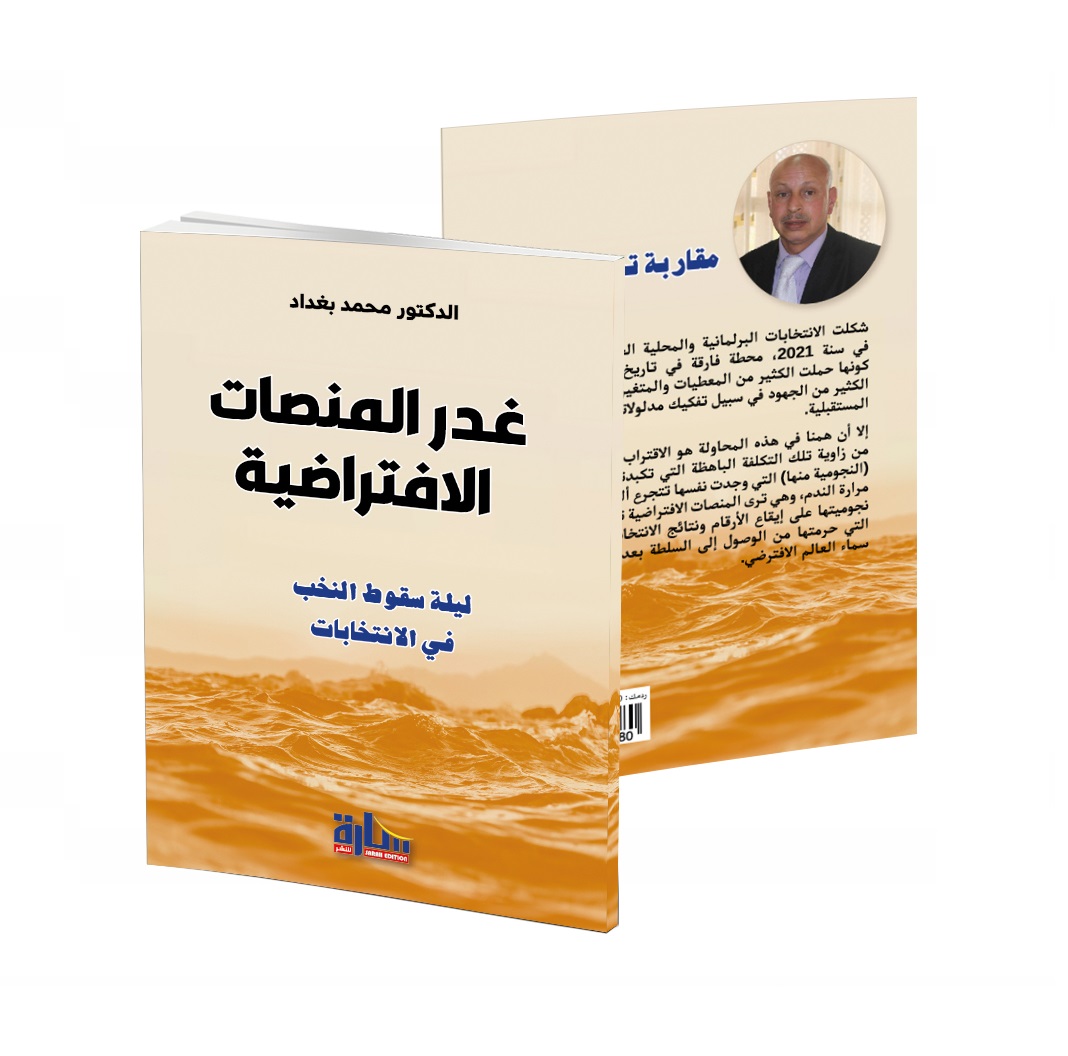 'غدر المنصات الافتراضية'