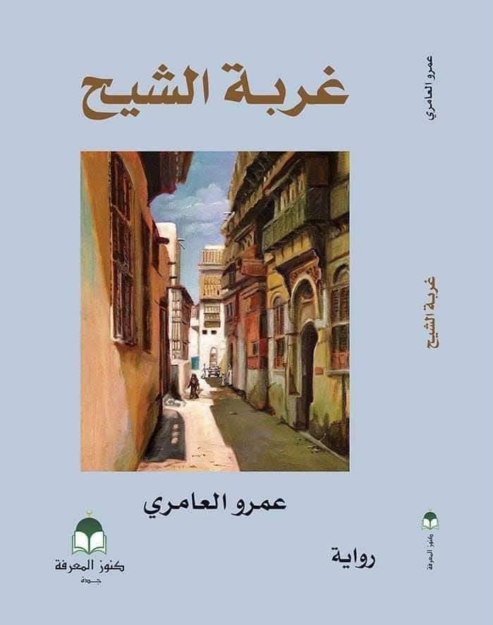 غربة الشيح