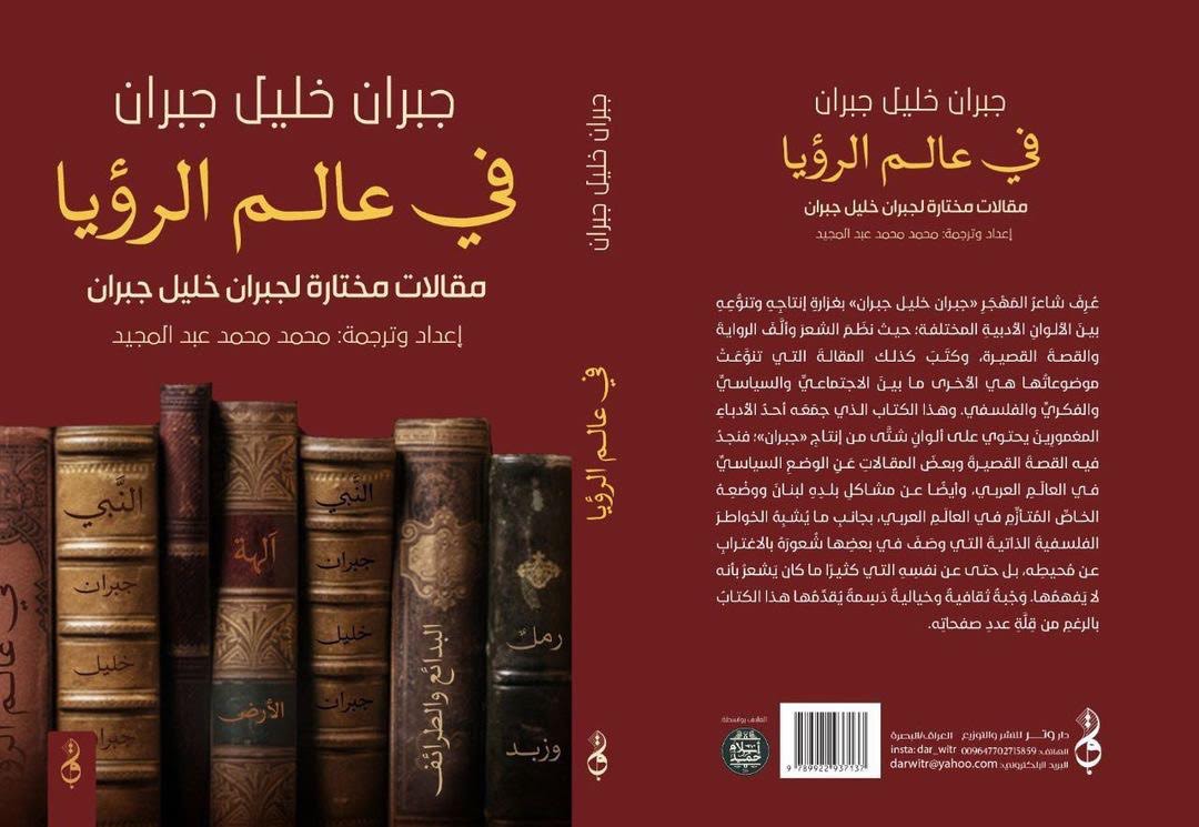 'جبران خليل جبران في عالم الرؤيا'