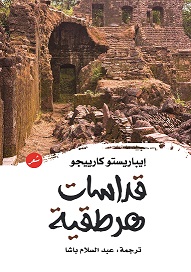 'قداسات هرطقية'