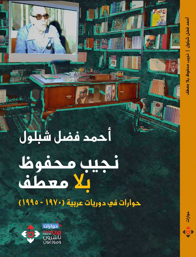 'نجيب محفوظ بلا معطف'