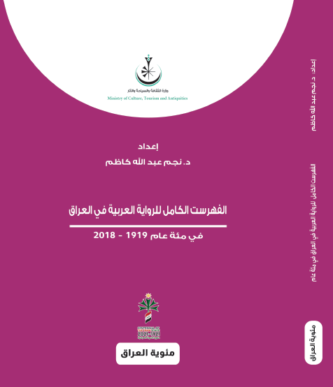 مئة عام هي العمر الفعلي للرواية العراقية