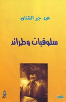 'سلوقيات وطرائد'