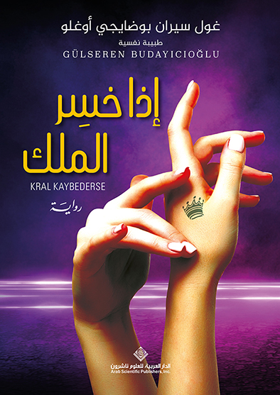 'إذا خسِر الملك'