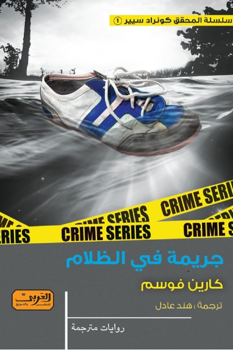 'جريمة في الظلام' 