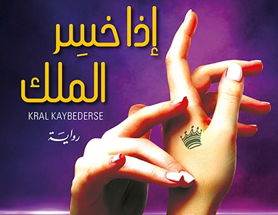 'إذا خسِر الملك'