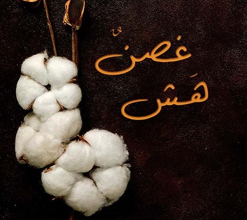 غصن هش