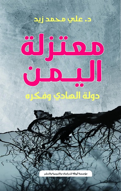 'معتزلة اليمن - دولة الهادي وفكره' 