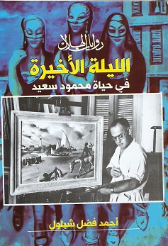 'الليلة الأخيرة في حياة محمود سعيد' 