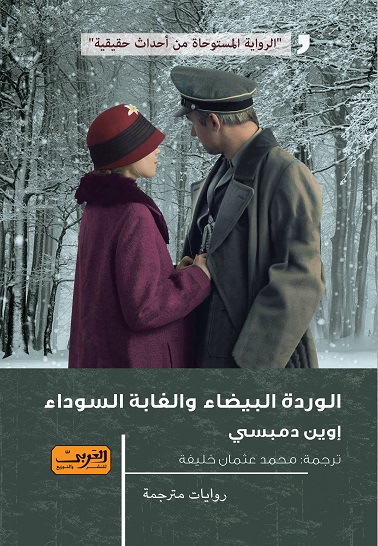  'الوردة البيضاء والغابة السوداء' 