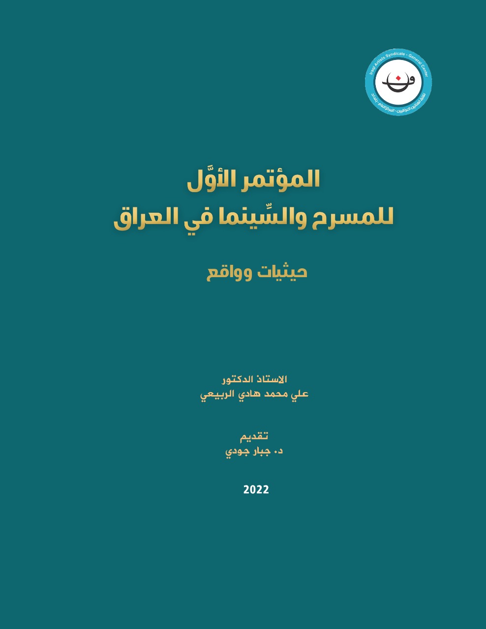 'المؤتمر الأول للمسرح والسينما في العراق.. حيثيات ووقائع'