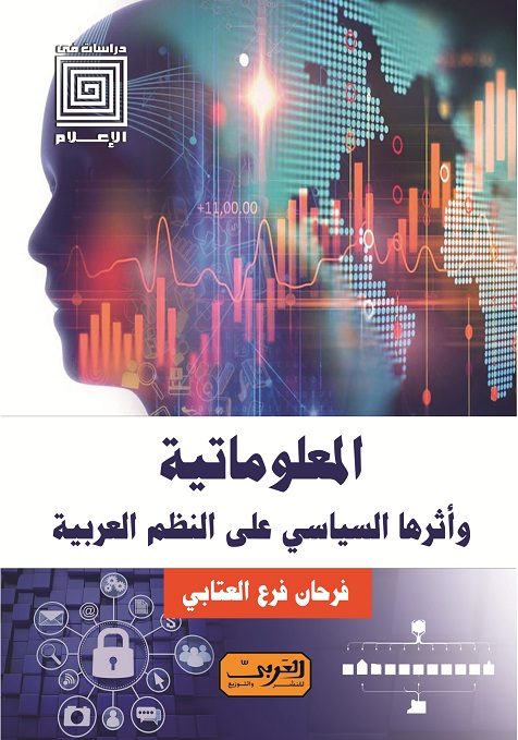 'المعلوماتية وأثرها السياسي على النظم العربية'