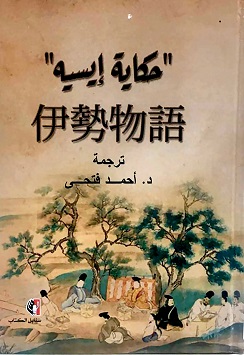 'حكایة إیسیه'